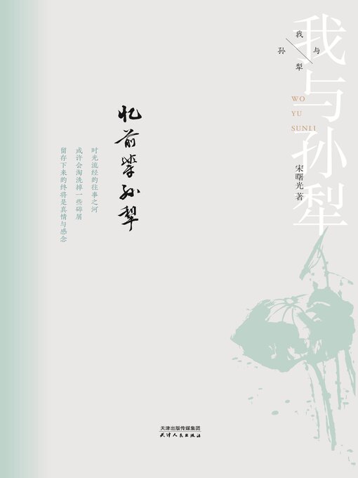 Title details for 忆前辈孙犁(我与孙犁) by 宋曙光著 - Available